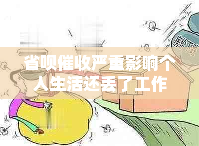 省呗严重影响个人生活还丢了工作