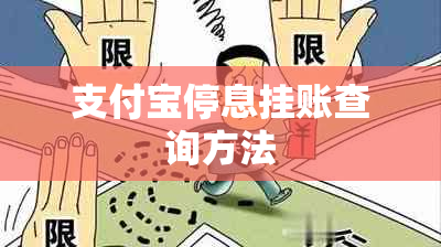 支付宝停息挂账查询方法