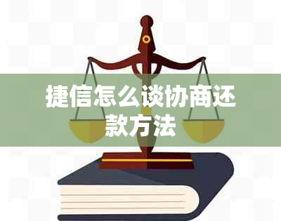 捷信怎么谈协商还款方法