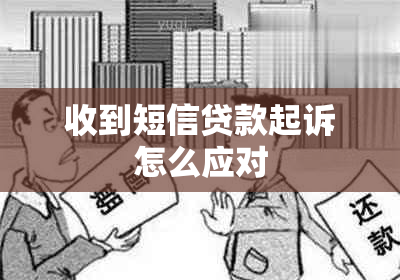 收到短信贷款起诉怎么应对