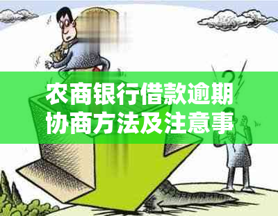 农商银行借款逾期协商方法及注意事项