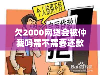 欠2000网贷会被仲裁吗需不需要还款