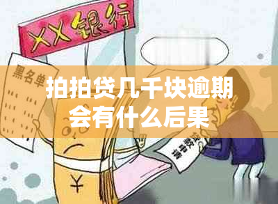 拍拍贷几千块逾期会有什么后果