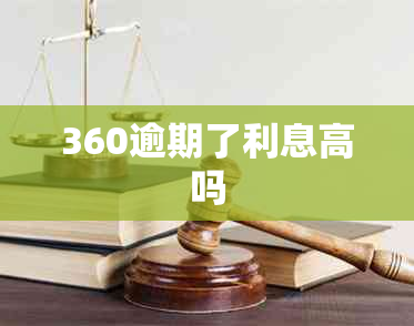 360逾期了利息高吗