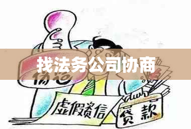 找法务公司协商