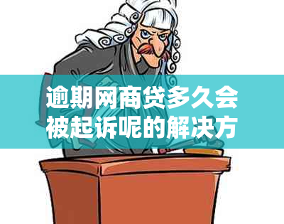 逾期网商贷多久会被起诉呢的解决方法