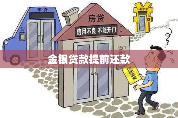 金银贷款提前还款