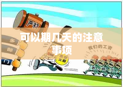 可以期几天的注意事项