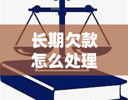 长期欠款怎么处理