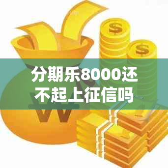 分期乐8000还不起上吗