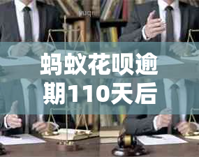 蚂蚁花呗逾期110天后果及处理方式