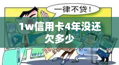 1w信用卡4年没还欠多少