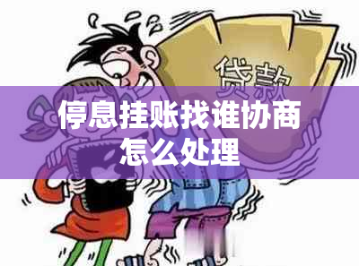 停息挂账找谁协商怎么处理