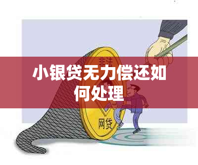 小银贷无力偿还如何处理