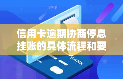 信用卡逾期协商停息挂账的具体流程和要点