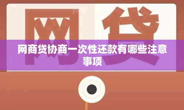 网商贷协商一次性还款有哪些注意事项