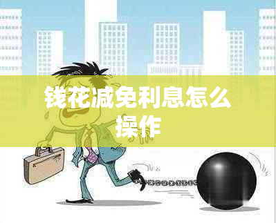 钱花减免利息怎么操作