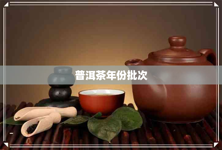 普洱茶年份批次