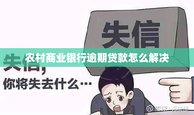 农村商业银行逾期贷款怎么解决