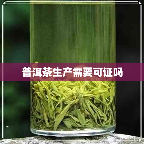 普洱茶生产需要可证吗