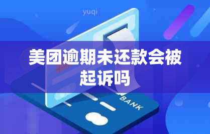 美团逾期未还款会被起诉吗