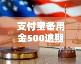 支付宝备用金500逾期7天会还多少钱