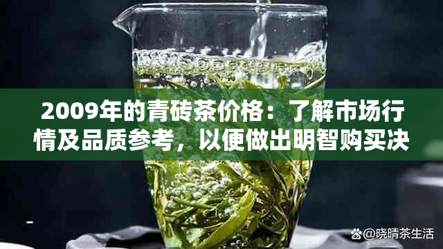 2009年的青砖茶价格：了解市场行情及品质参考，以便做出明智购买决策