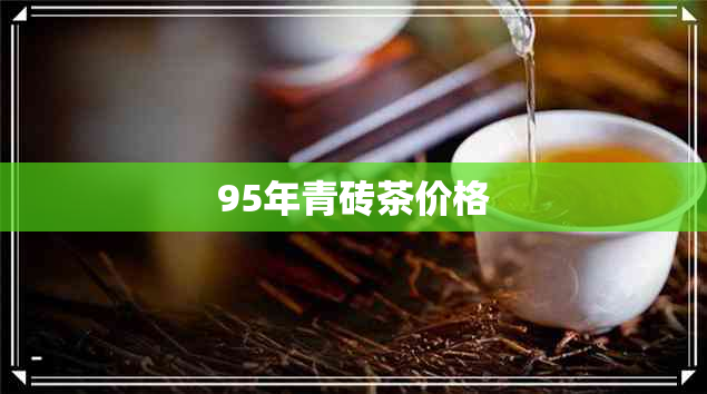 95年青砖茶价格