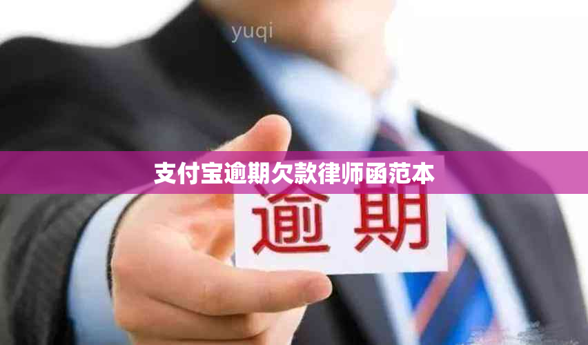 支付宝逾期欠款律师函范本