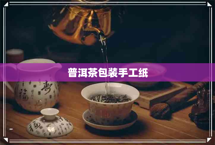 普洱茶包装手工纸