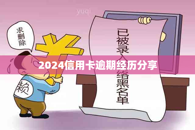 2024信用卡逾期经历分享