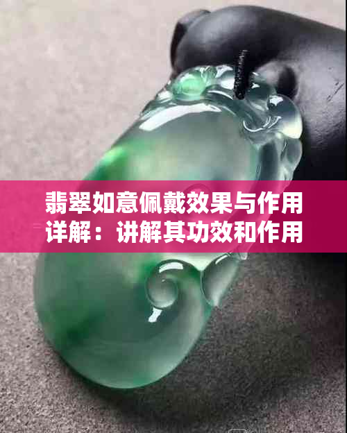 翡翠如意佩戴效果与作用详解：讲解其功效和作用