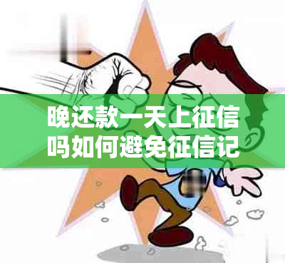 晚还款一天上吗如何避免记录