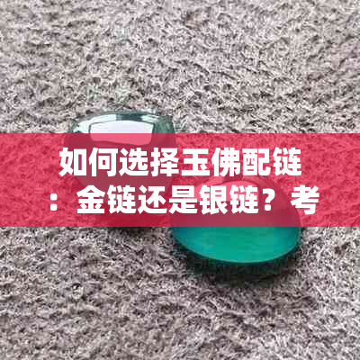 如何选择玉佛配链：金链还是银链？考虑因素有哪些？