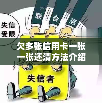 欠多张信用卡一张一张还清方法介绍