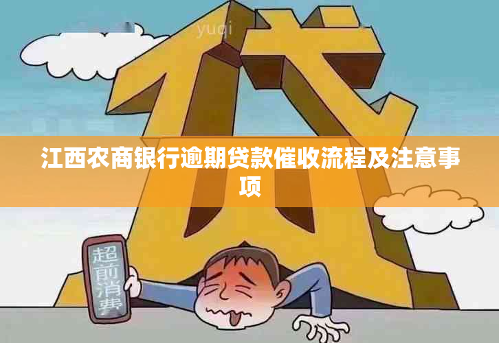 江西农商银行逾期贷款流程及注意事项