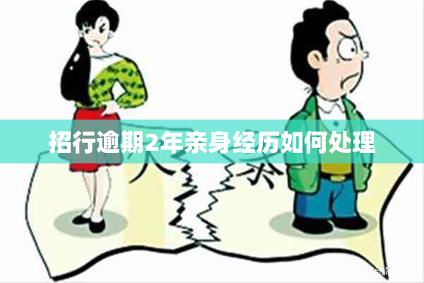 招行逾期2年亲身经历如何处理