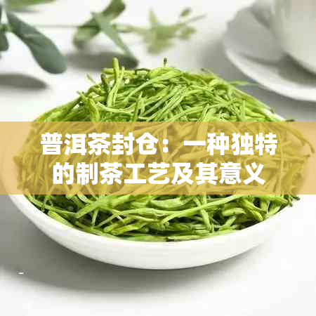 普洱茶封仓：一种独特的制茶工艺及其意义