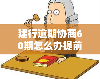 建行逾期协商60期怎么办提前还款