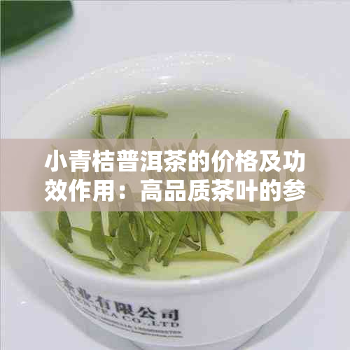 小青桔普洱茶的价格及功效作用：高品质茶叶的参考指南