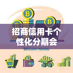 招商信用卡个性化分期会影响吗