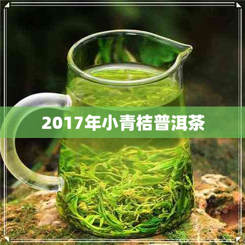 2017年小青桔普洱茶