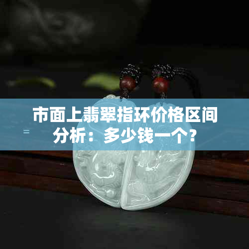 市面上翡翠指环价格区间分析：多少钱一个？