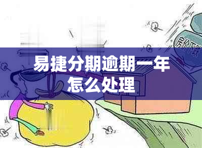 易捷分期逾期一年怎么处理