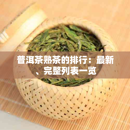 普洱茶熟茶的排行：最新、完整列表一览