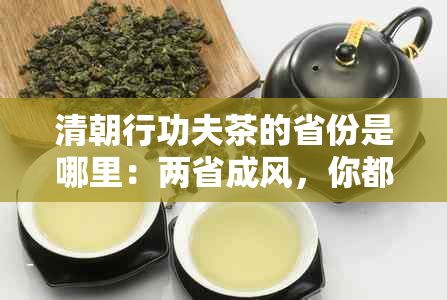 清朝行功夫茶的省份是哪里：两省成风，你都知道吗？