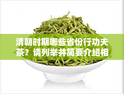 清朝时期哪些省份行功夫茶？请列举并简要介绍相关省份。