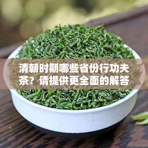 清朝时期哪些省份行功夫茶？请提供更全面的解答。