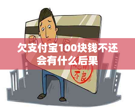 欠支付宝100块钱不还会有什么后果