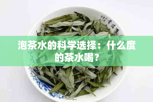 泡茶水的科学选择：什么度的茶水喝？